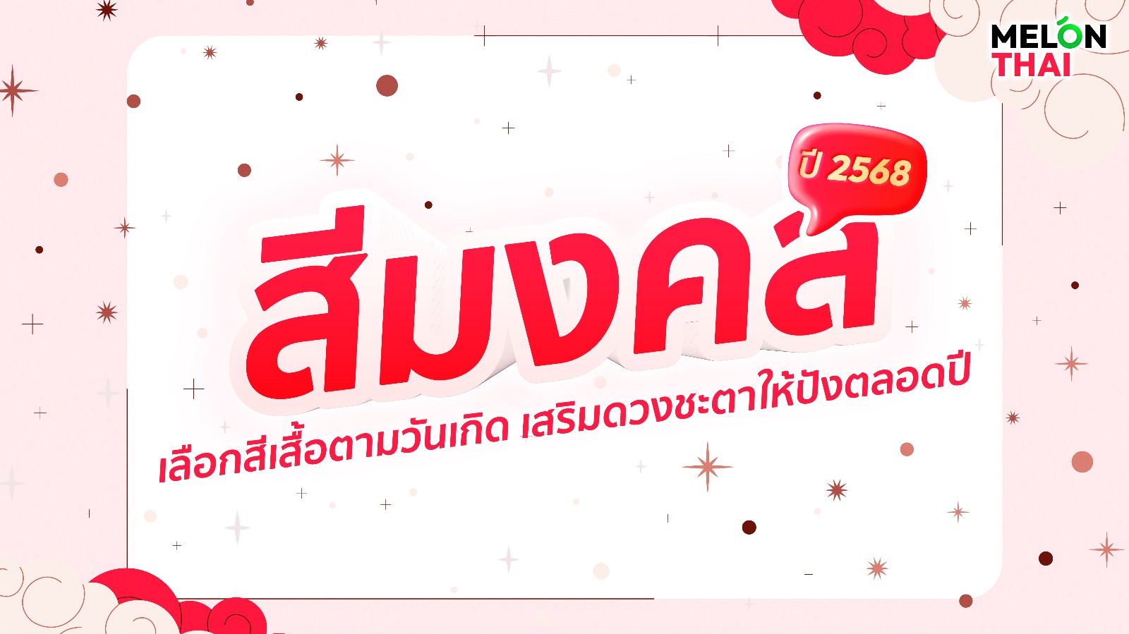 สีมงคลปี 2568 เลือกสีเสื้อตามวันเกิด เสริมดวงชะตาให้ปังตลอดปี