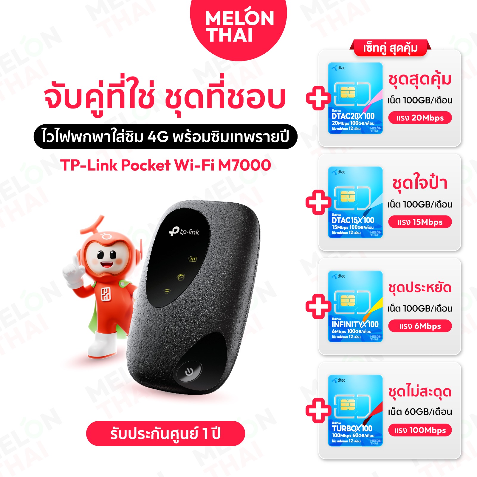 ชุดเน็ตบ้านเราเตอร์ + ซิมเทพ ซื้อเป็นคู่ถูกกว่า