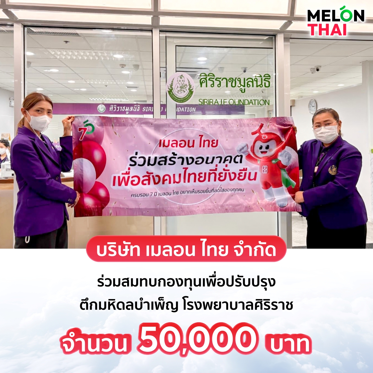 “เมลอน ไทย เติมฝัน ปันสุข” ก้าวสู่ปีที่ 7 พร้อมส่งต่อความสุขให้สังคม