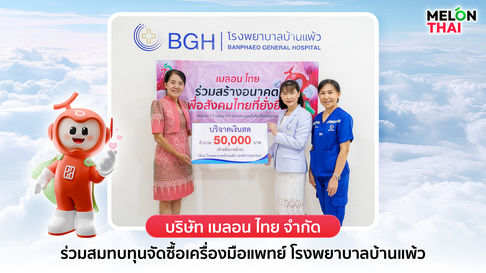 “เมลอน ไทย เติมฝัน ปันสุข” ก้าวสู่ปีที่ 7 พร้อมส่งต่อความสุขเพื่อสังคมที่ยั่งยืน