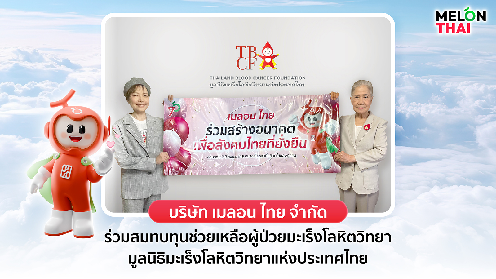 “เมลอน ไทย เติมฝัน ปันสุข” เดินหน้าส่งต่อกำลังใจ เพื่อผู้ป่วยมะเร็งโลหิตวิทยา