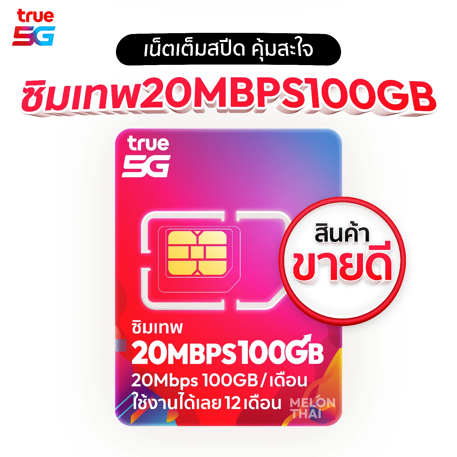ซิมเทพ True 20Mbps 100GB โทรฟรี ใช้ได้นาน 1 ปี