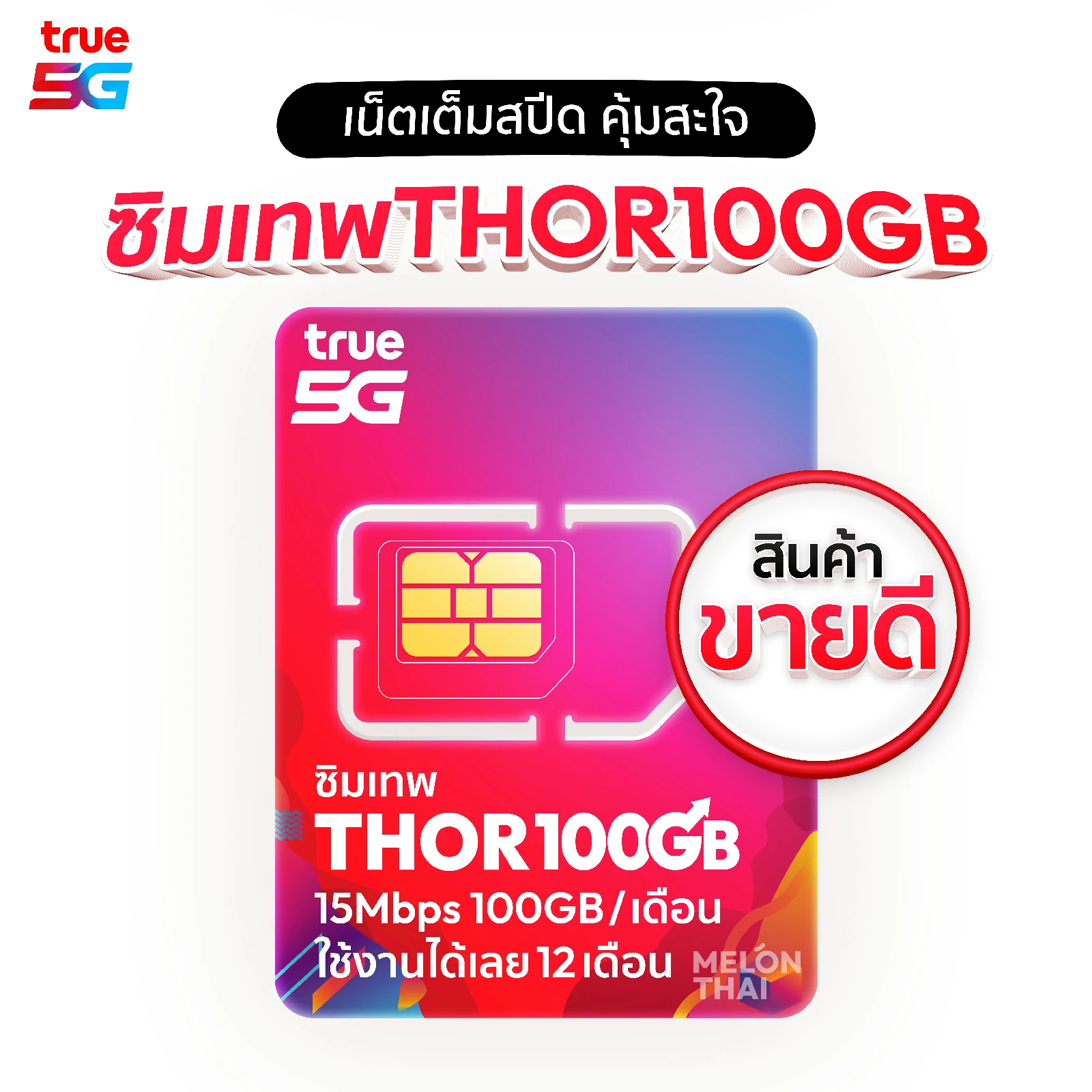 ซิมเทพ True Thor 15Mbps 100GB ต่อเดือน มีโทรฟรี