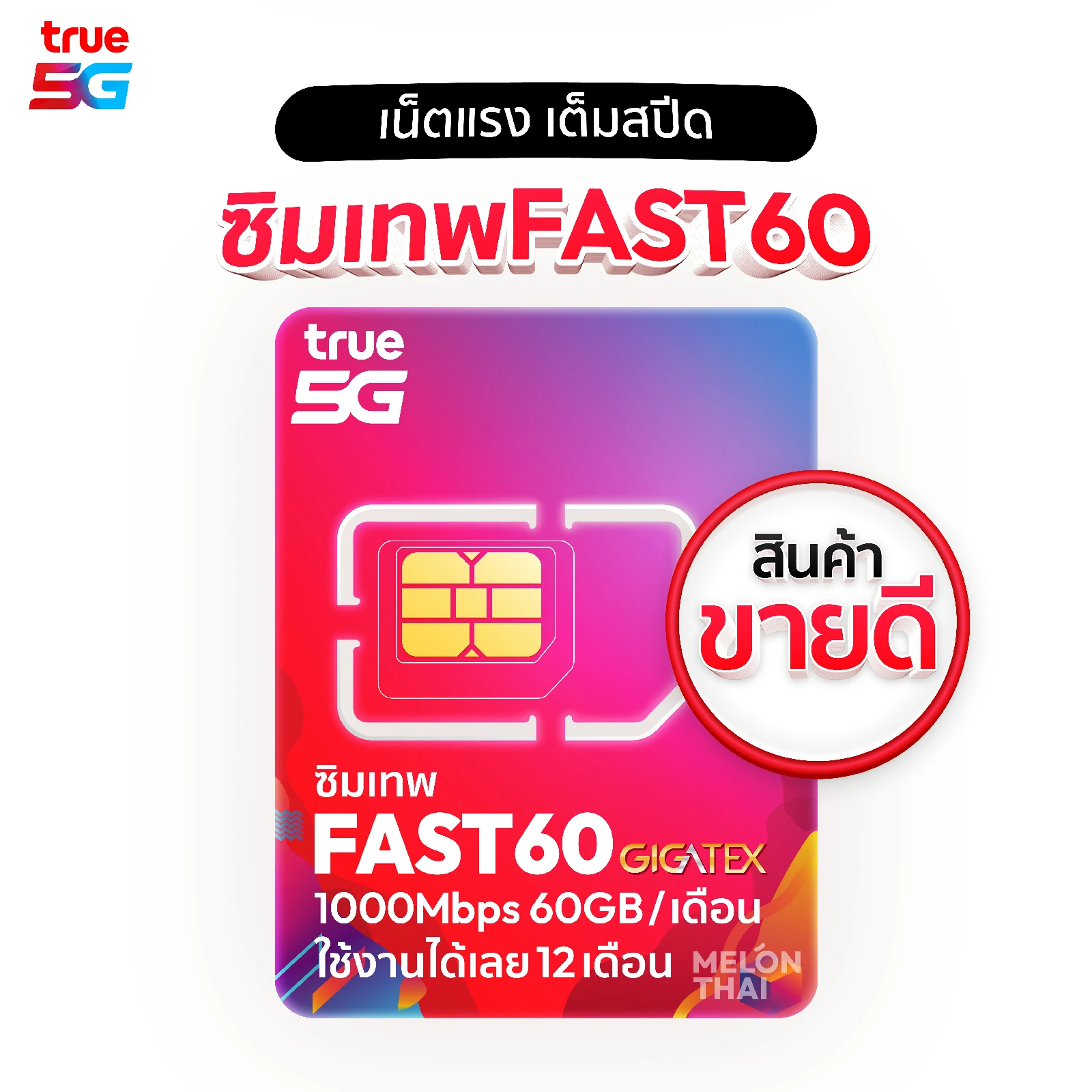 ซิมเทพ True FAST60 1000Mbps 60GBต่อเดือน พร้อมโทรฟรี