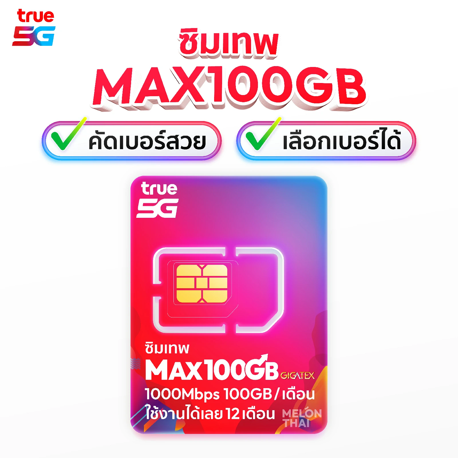ชุดเลือกเบอร์ ซิมเทพ True Max Speed 100GB เน็ตแรง 1000Mbps