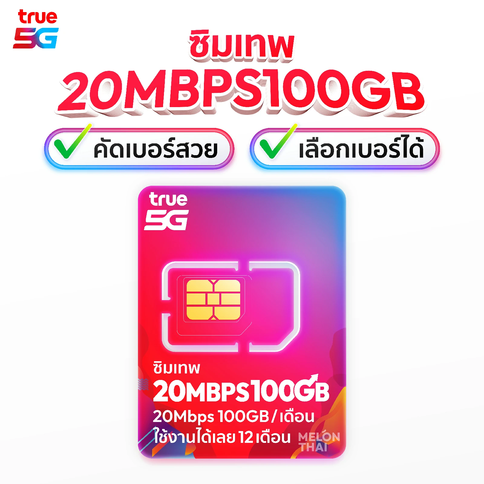 ชุดเลือกเบอร์ ซิมเทพ True 20Mbps 100GB ต่อเดือน ใช้ยาว1ปี