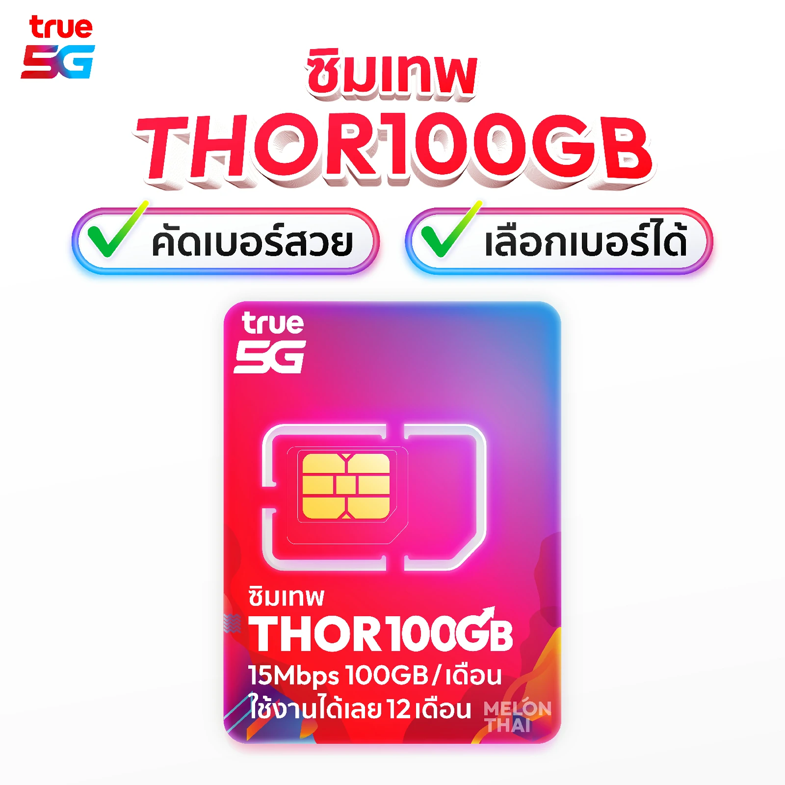ชุดเลือกเบอร์ ซิมเทพ True Thor 15Mbps 100GB ต่อเดือน ใช้ยาว1ปี