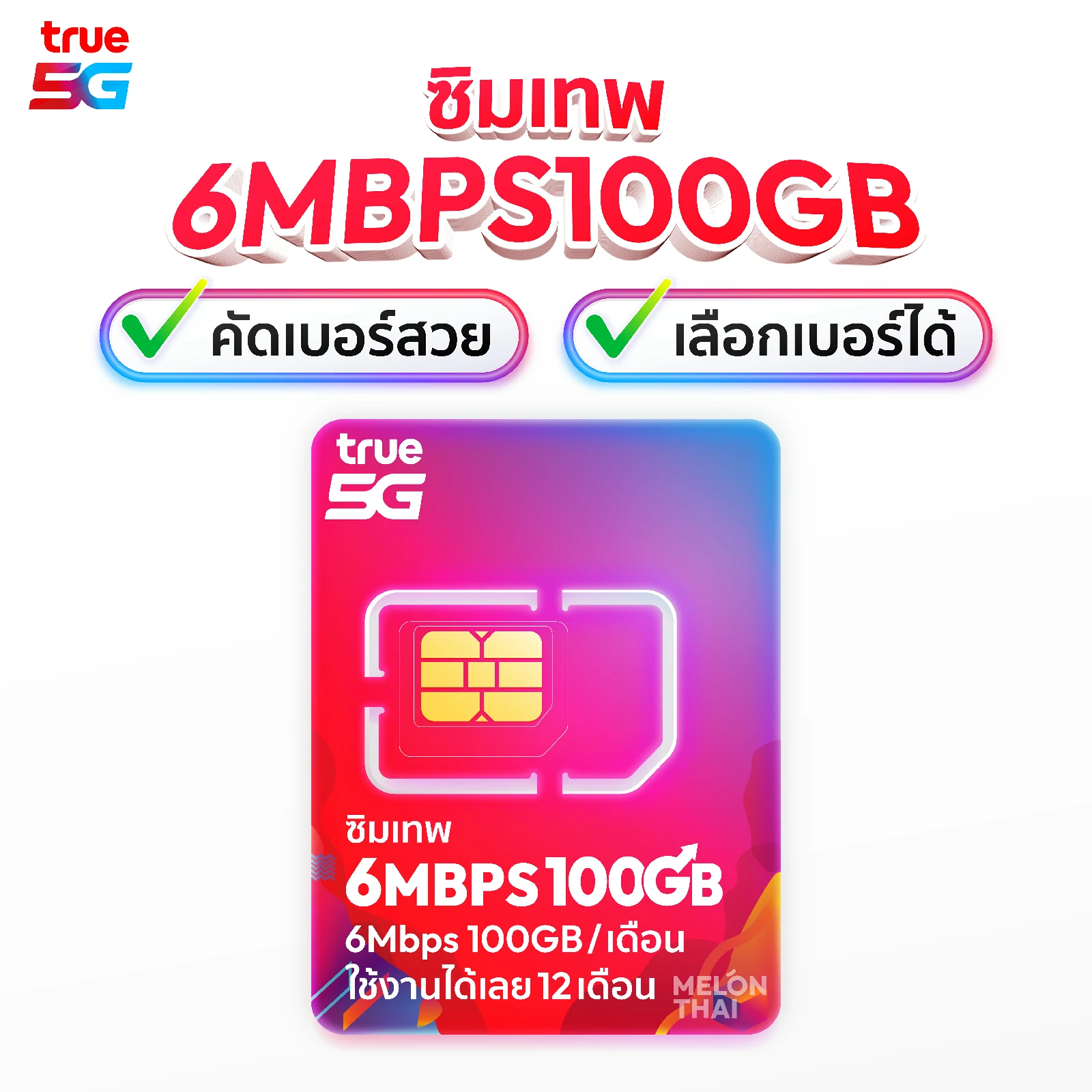 ชุดเลือกเบอร์ ซิมเทพ True 6Mbps 100GBต่อเดือน ใช้ได้นาน 1 ปี