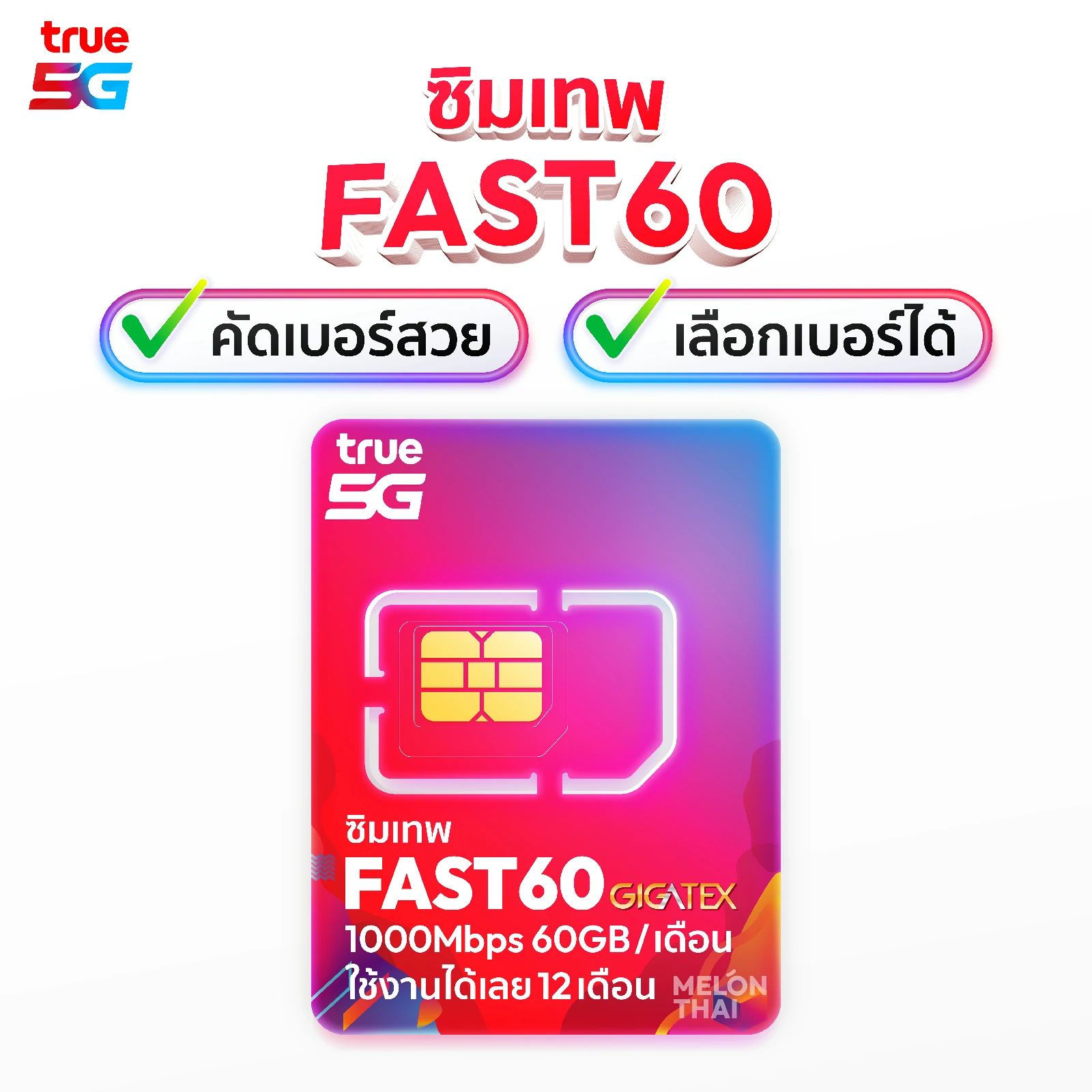 ชุดเลือกเบอร์ ซิมเทพ True FAST60 1000Mbps 60GBต่อเดือน