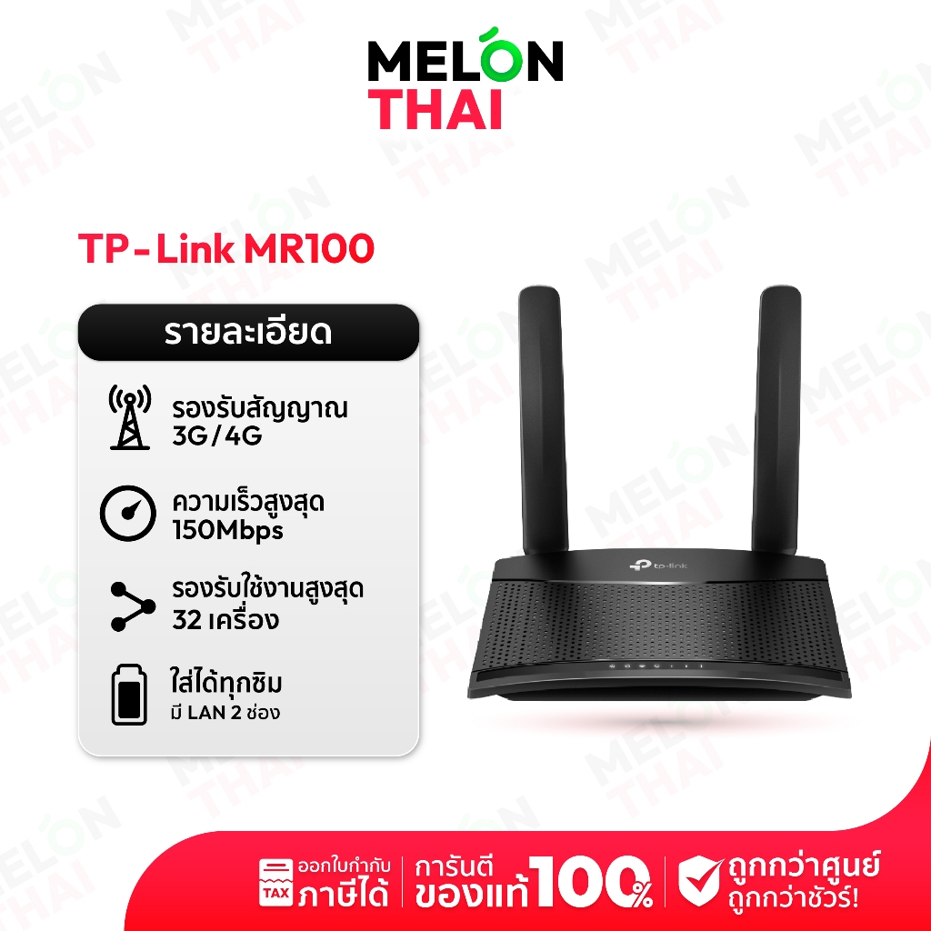 TP-Link TL-MR100 300Mbps Wireless N 4G LTE Router เราเตอร์ใส่ซิม 4G ใช้ได้กับทุกเครือข่าย ของแท้ ประกัน 3ปี