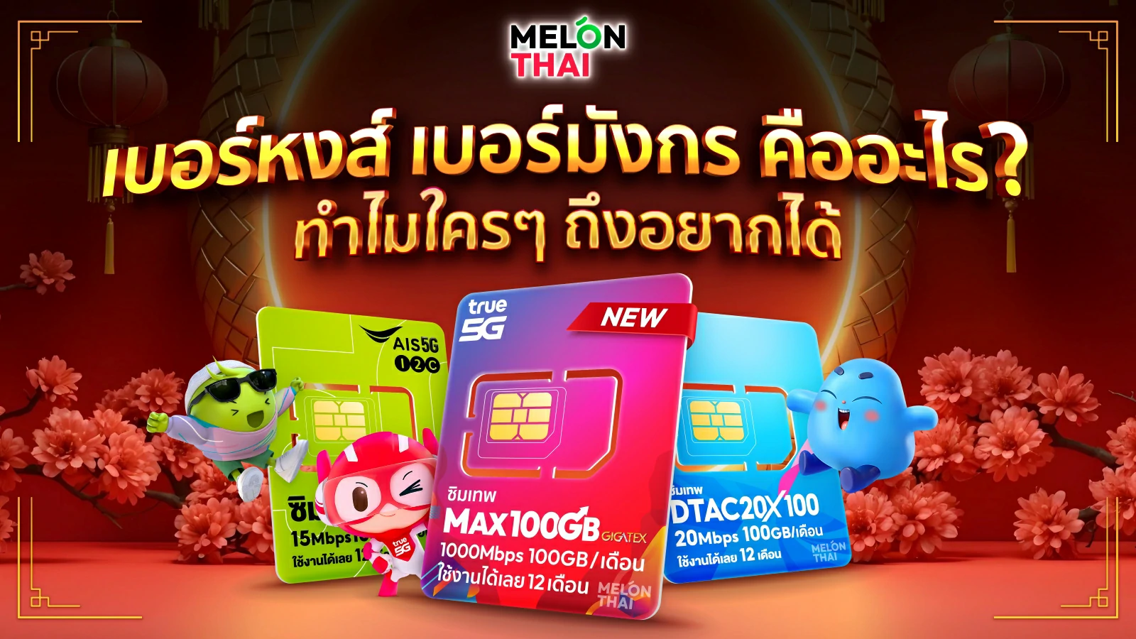 เลขมังกร เลขหงส์ คืออะไร? เบอร์ 789 298 289 ดียังไง? อัพเดท 2567