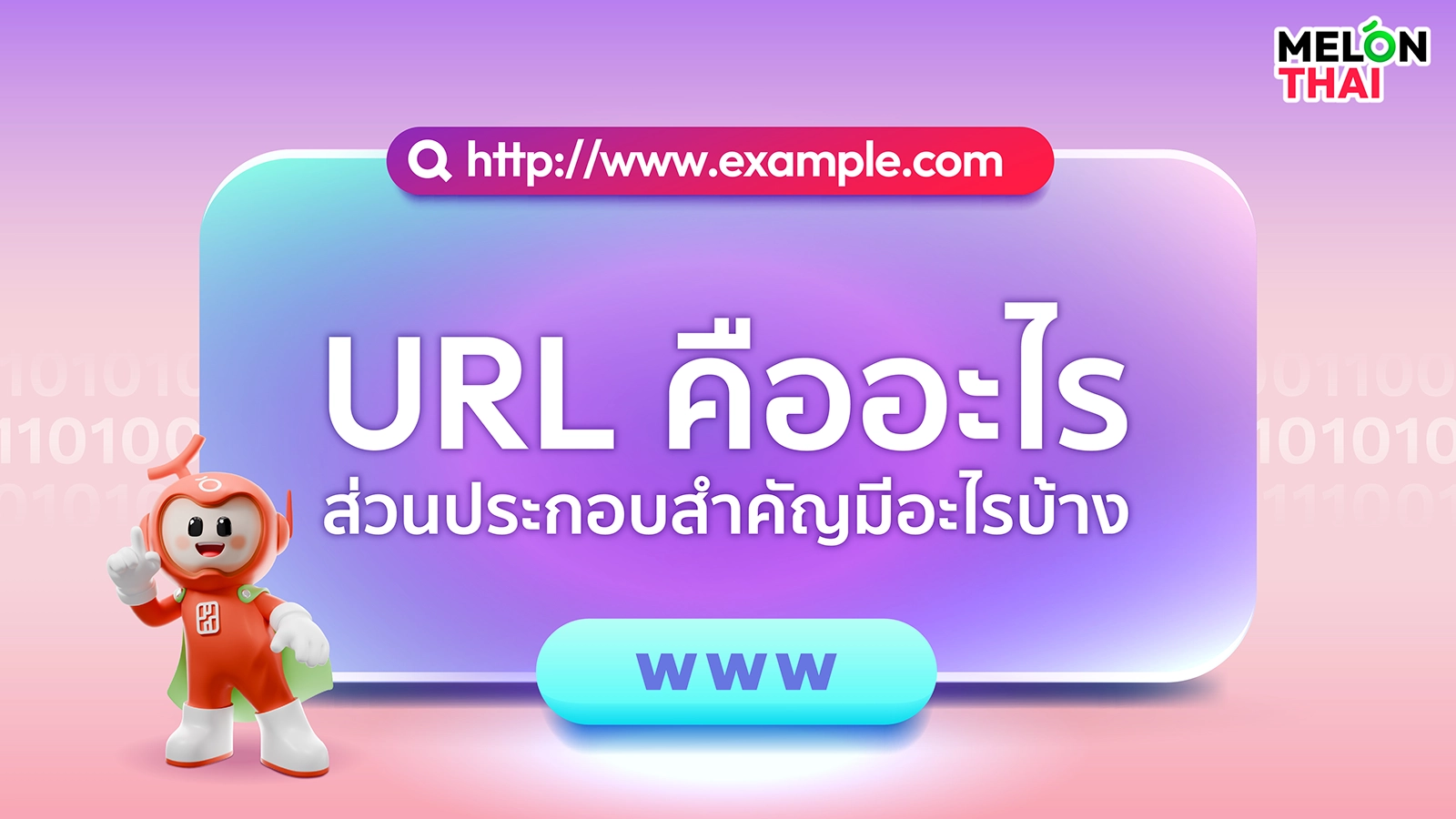 URL คืออะไร ส่วนประกอบสำคัญมีอะไรบ้าง ครบ จบ ในบทความเดียว
