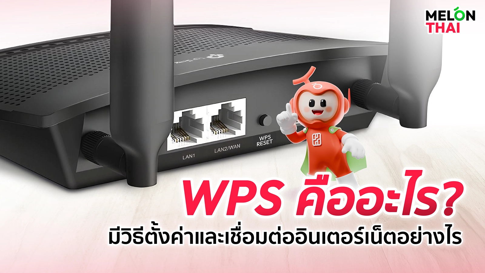 WPS คืออะไร มีวิธีตั้งค่าและเชื่อมต่ออินเตอร์เน็ตอย่างไร