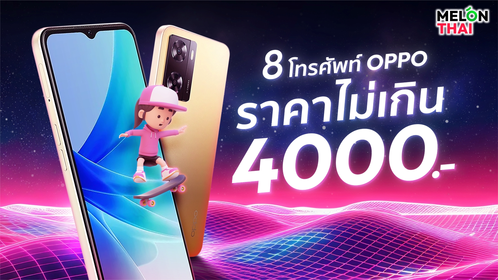 8 โทรศัพท์ Oppo ราคาไม่เกิน 4000 บาท เล่นเกมลื่น กล้องสวย คุ้ม!