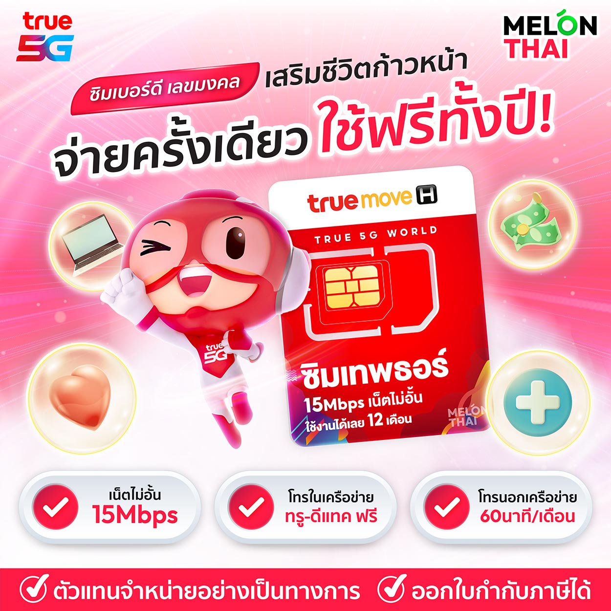 เบอร์มงคล ซิมเทพธอร์ เล่นเน็ตไม่อั้น เลขพลิกชีวิต เกรด A + รับโชค