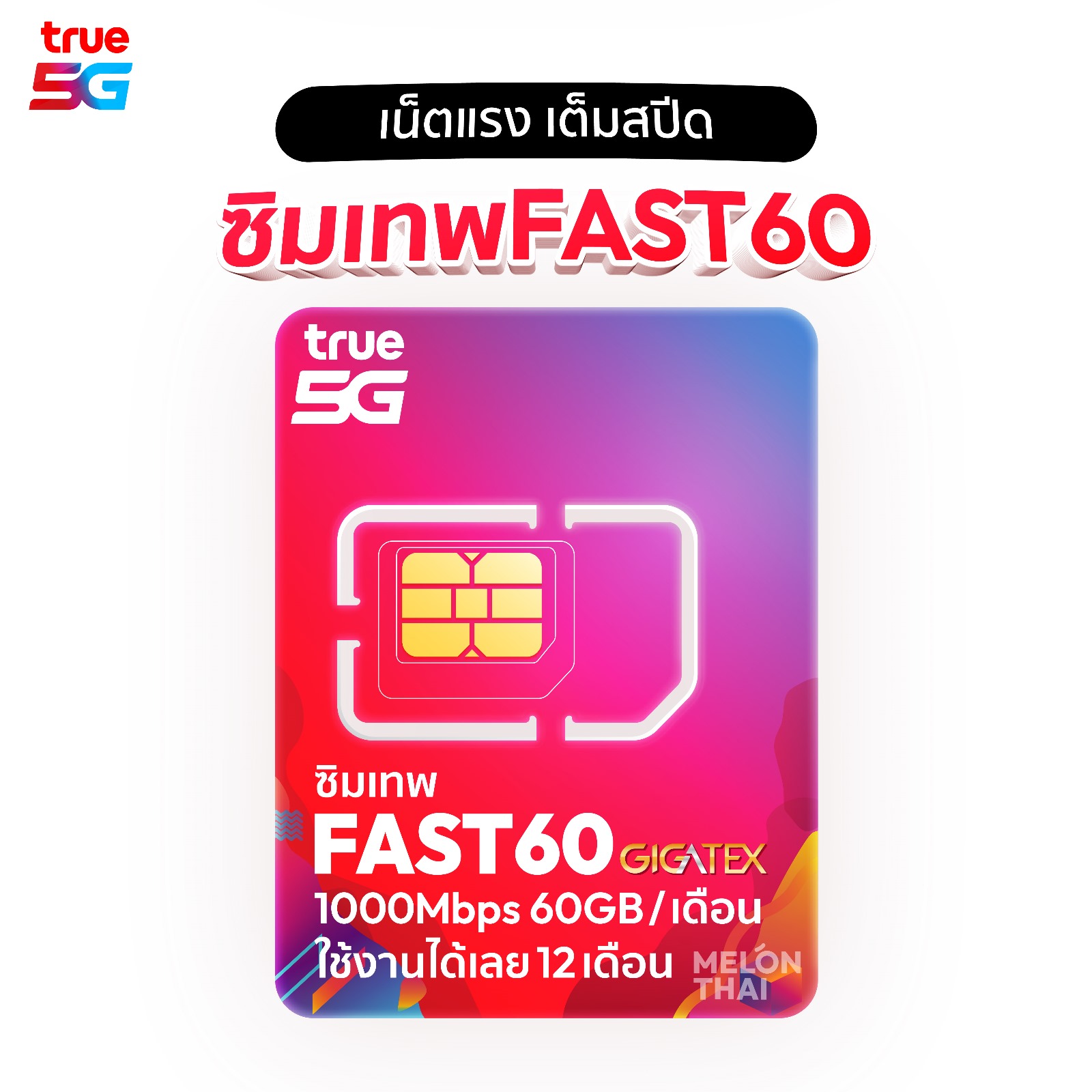 ซิมเทพ True FAST60 1000์Mbps 60GBต่อเดือน พร้อมโทรฟรี