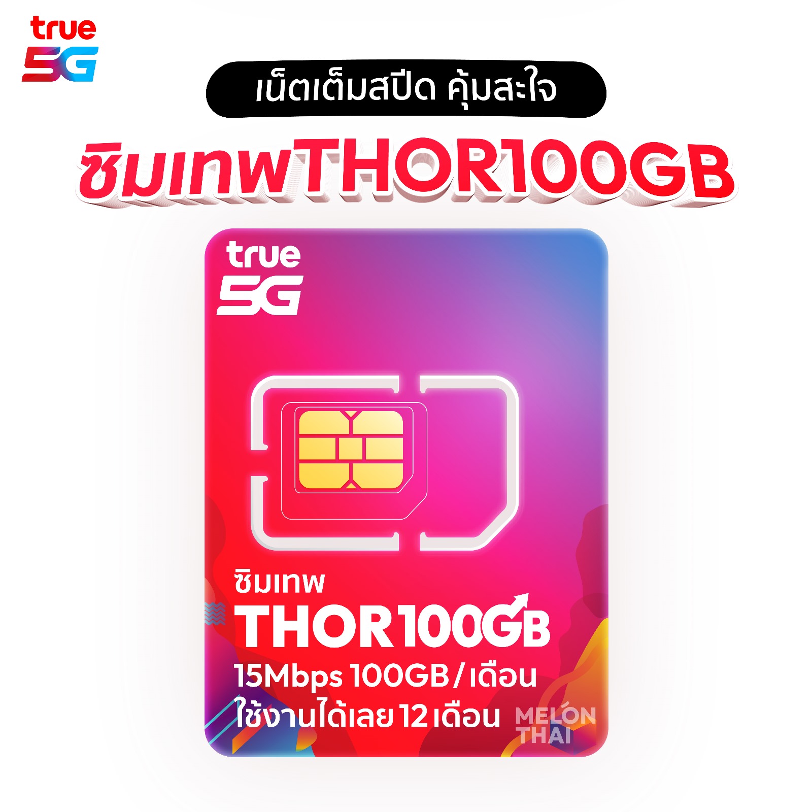 ซิมเทพ True Thor 15Mbps 100GB ต่อเดือน มีโทรฟรี