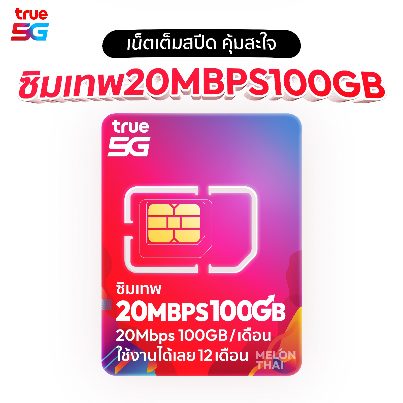 ซิมเทพ True 20Mbps 100GB โทรฟรี ใช้ได้นาน 1 ปี
