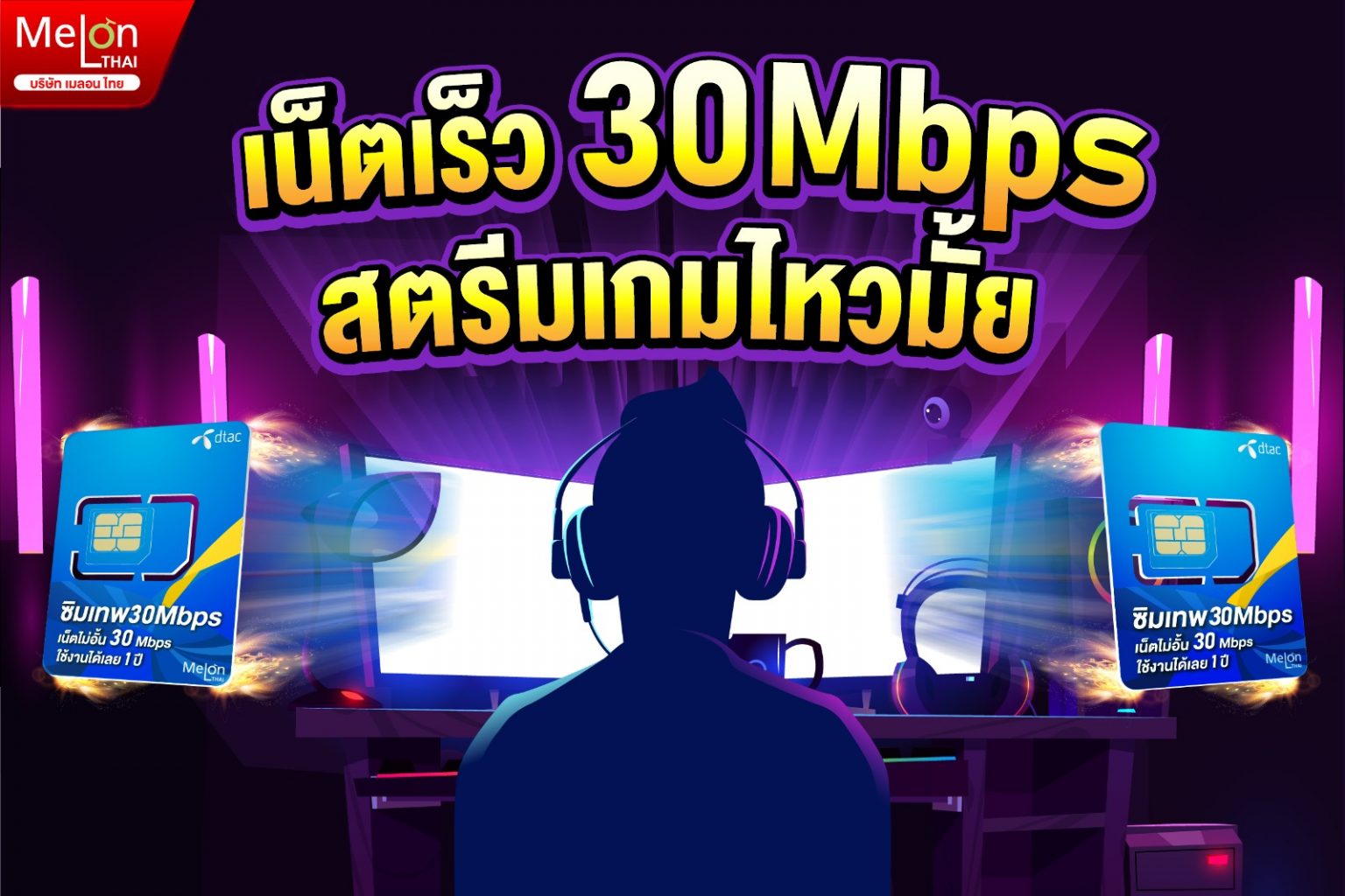 เน็ต 30mbps เร็วไหม? ซิมเทพ 30mbps สตรีมเกมได้หรือเปล่า? 