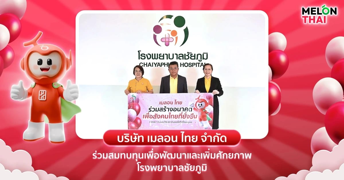 เมลอน ไทย เติมฝัน ปันสุข มอบเงิน 50,000 บาท สนับสนุนโรงพยาบาลชัยภูมิ