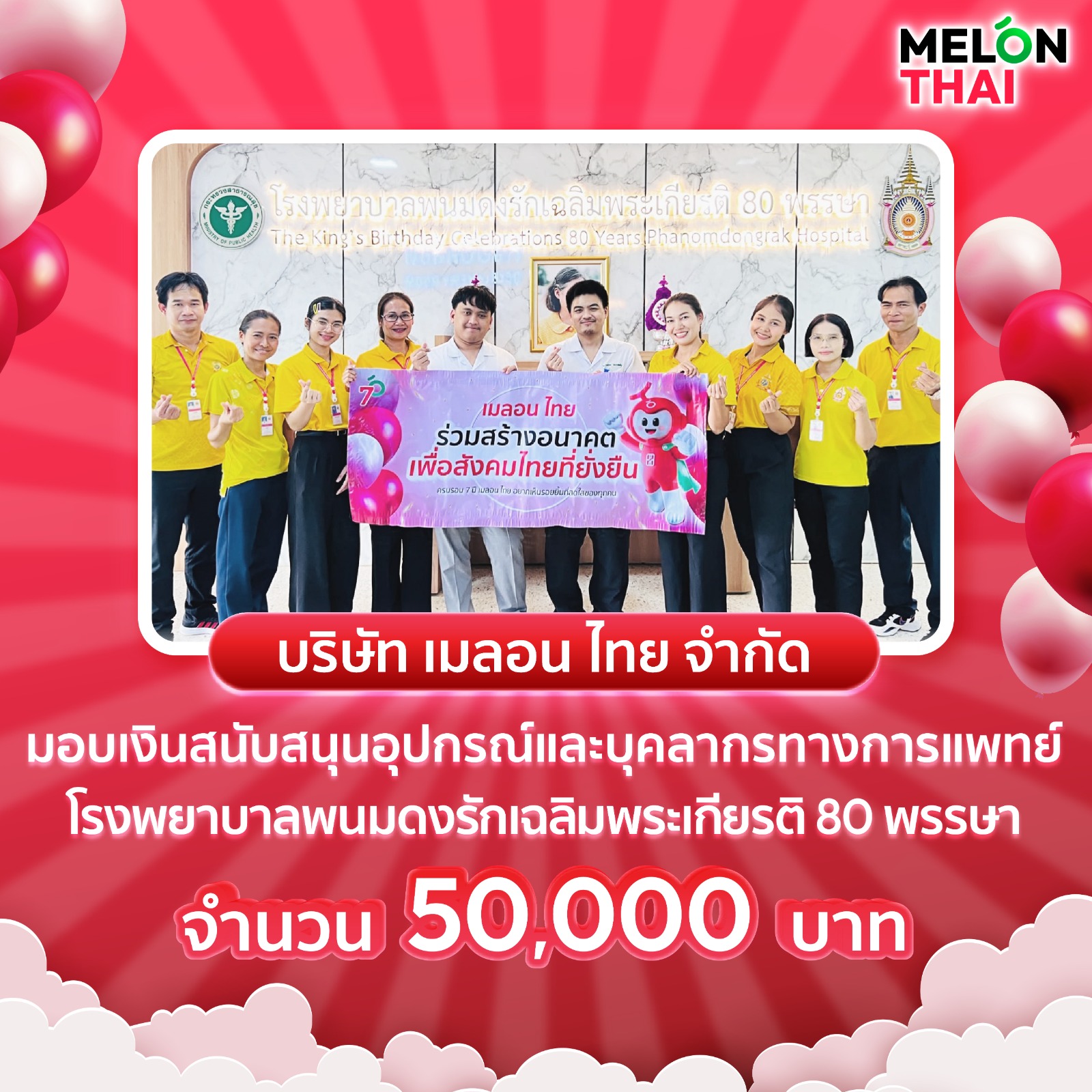 เมลอน ไทย เติมฝัน ปันสุข มอบเงิน 50,000 บาท สนับสนุนโรงพยาบาลพนมดงรักฯ