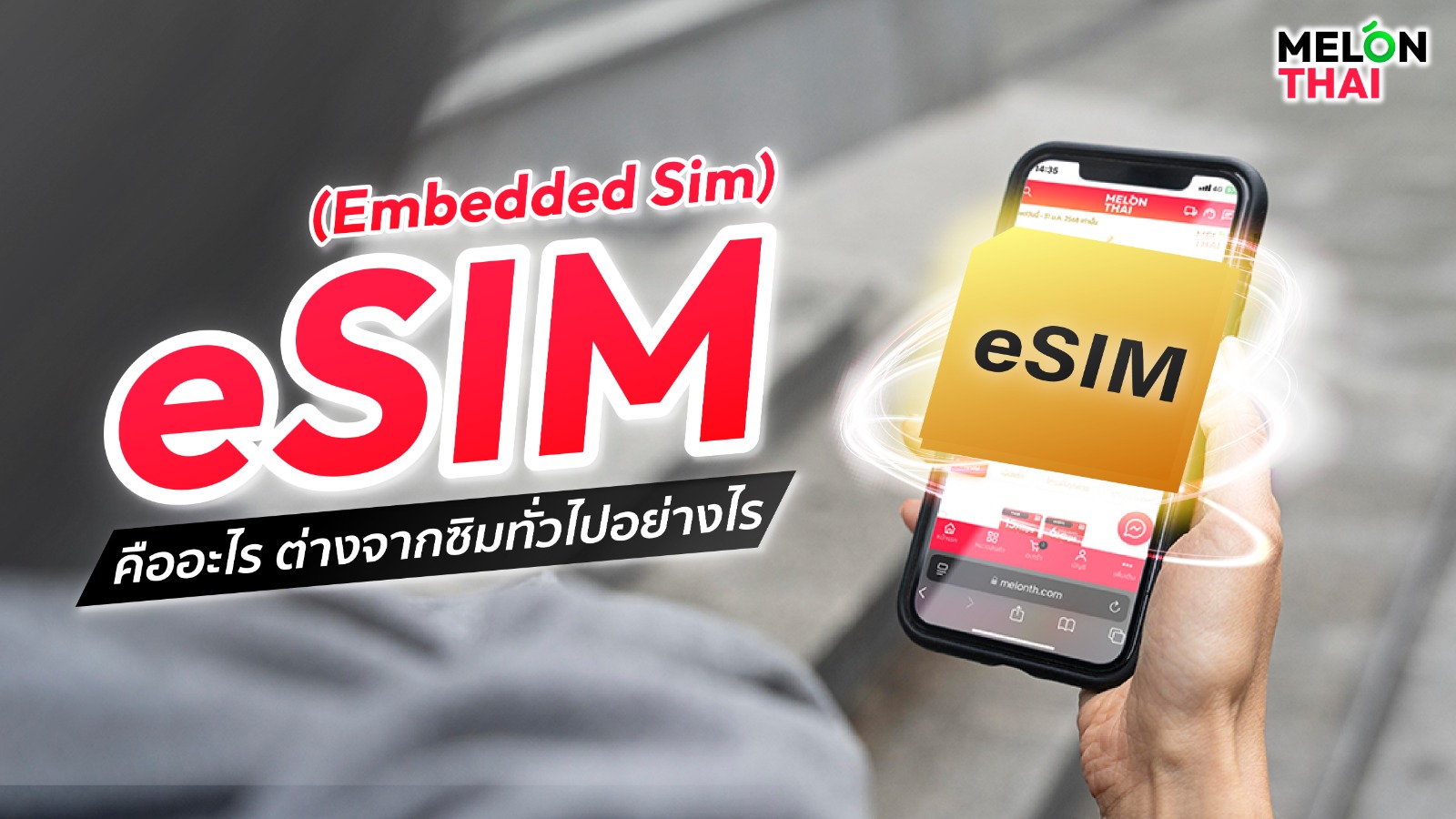 Esim (Embedded Sim) คืออะไร ต่างจากซิมทั่วไปอย่างไร? 