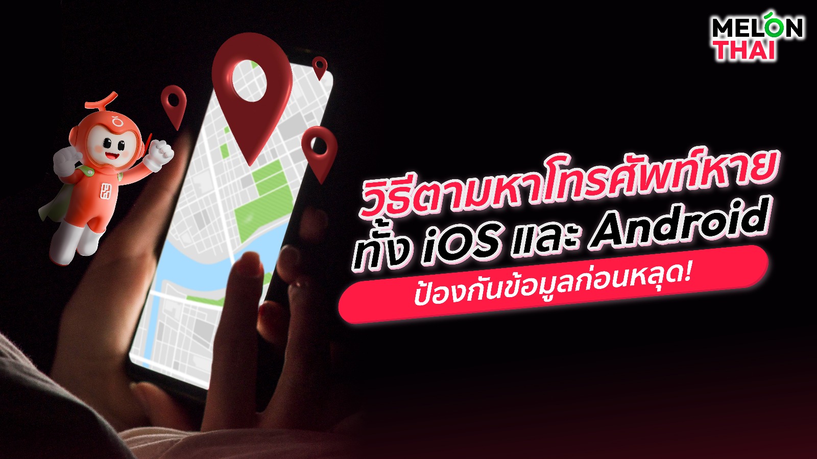 วิธีตามหาโทรศัพท์หาย ทั้ง IOS และ Android ป้องกันข้อมูลก่อนหลุด