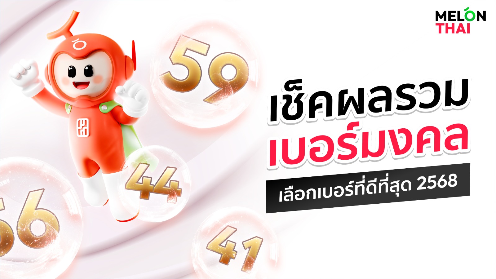 ผลรวมเบอร์โทรศัพท์ เช็คเบอร์มงคลผลรวม เลือกเบอร์ที่ดีที่สุด 2568