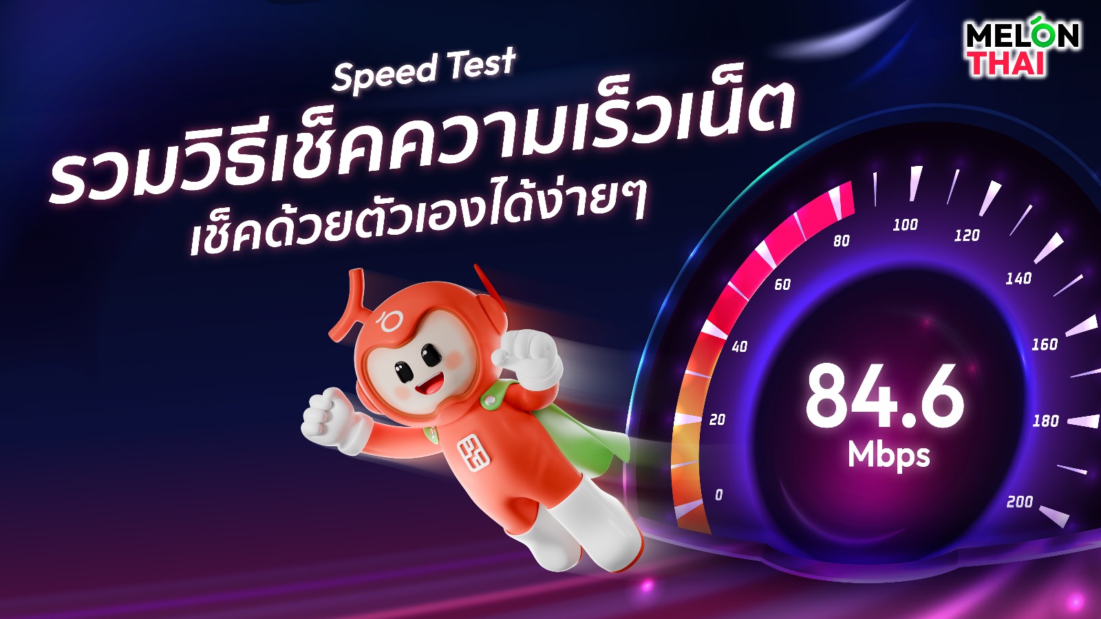 รวมวิธีเช็คความเร็วเน็ต (Speed Test) ด้วยตัวเองได้ง่าย ๆ  