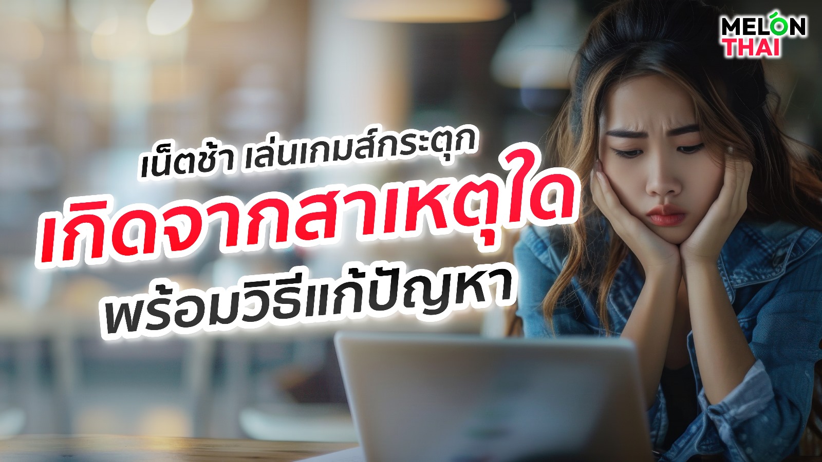 เน็ตช้า เล่นเกมส์กระตุก เกิดจากสาเหตุใด พร้อมวิธีแก้ปัญหา
