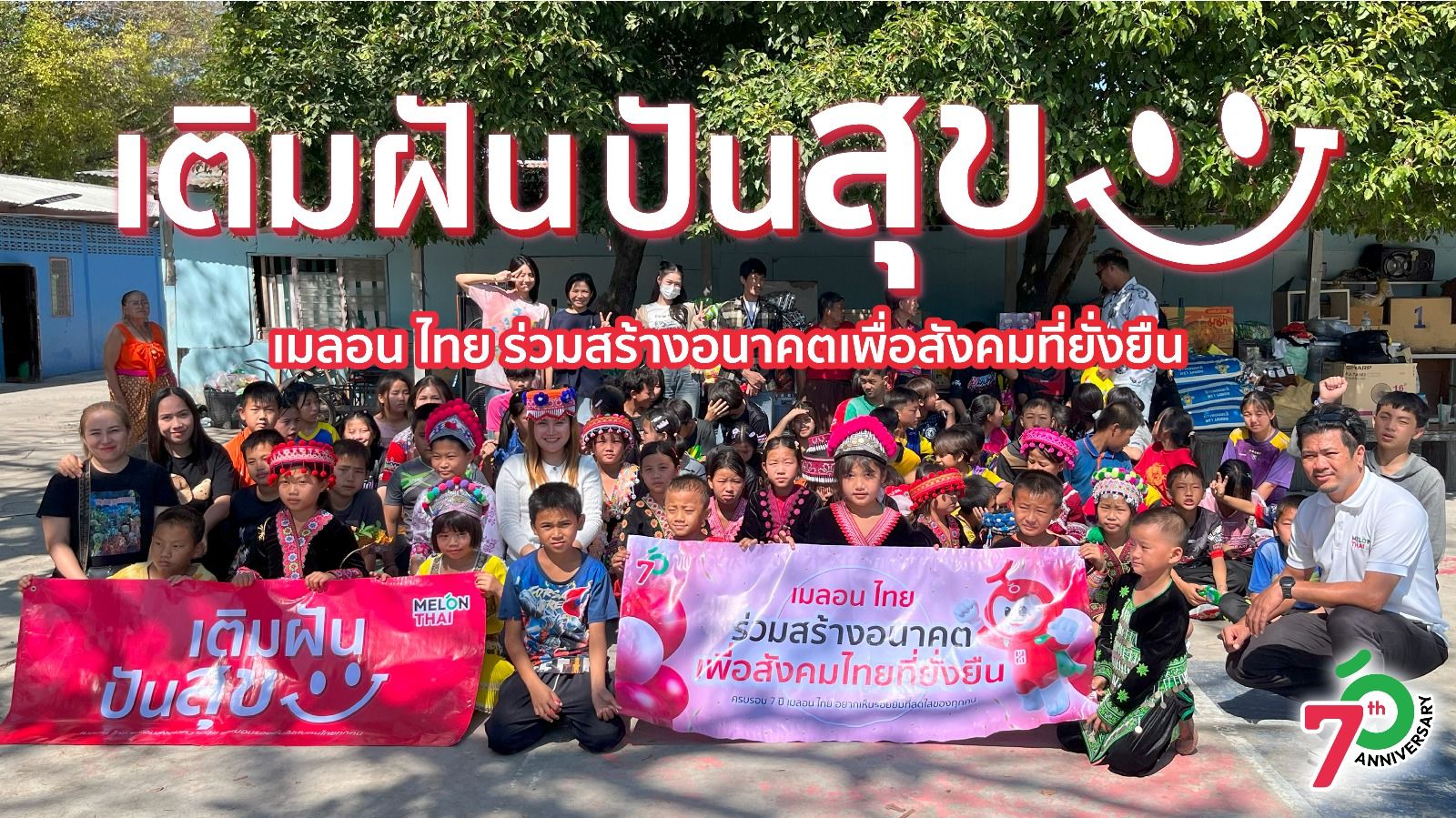 Melon Thai "เติมฝัน ปันสุข” ก้าวสู่ปีที่ 7 พร้อมแบ่งปันความสุขให้สังคม