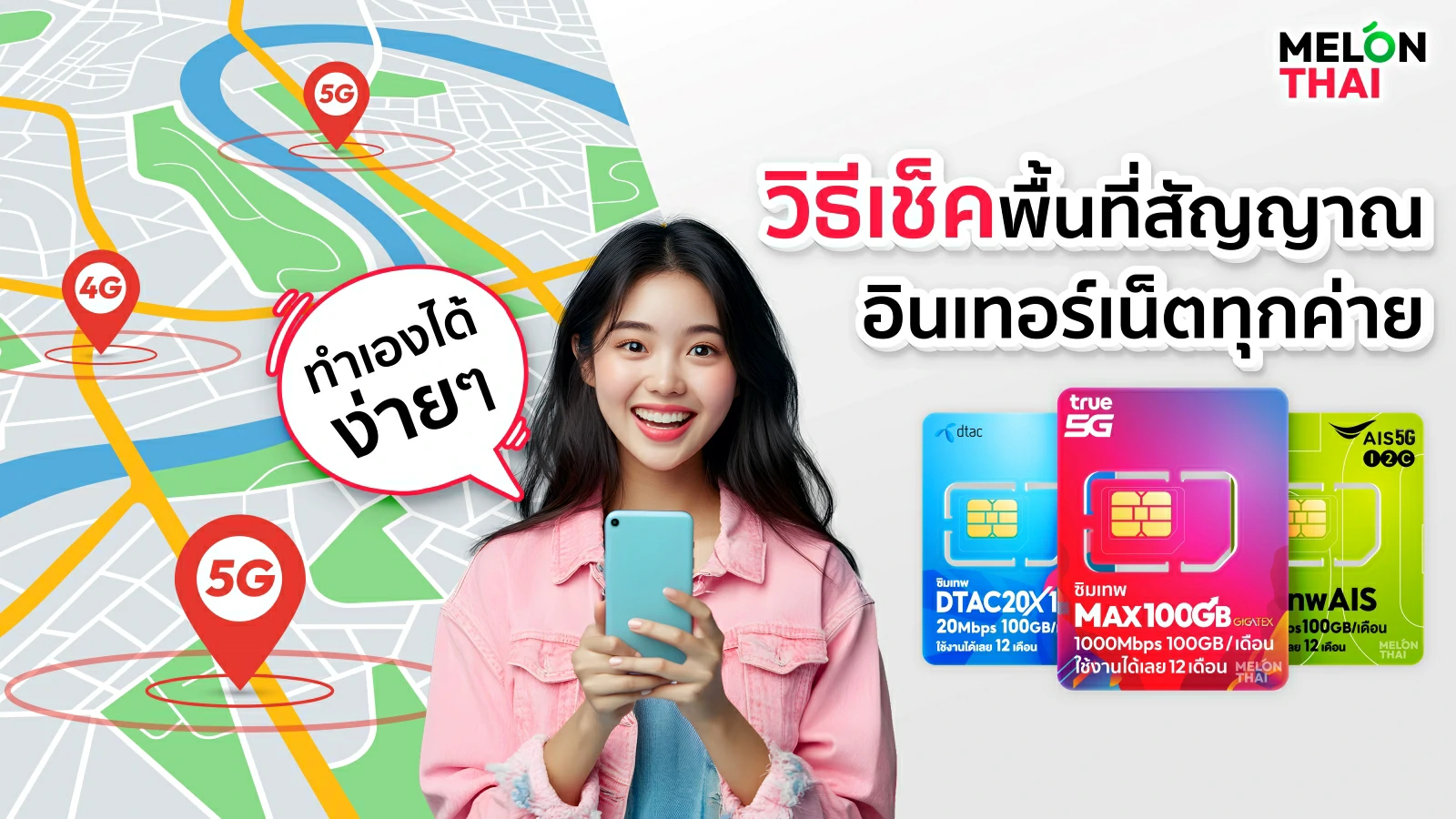 วิธีเช็คสัญญาณเน็ต ในแต่ละพื้นที่ด้วยตนเอง ( ครบทั้ง 3 ค่าย TRUE AIS DTAC )