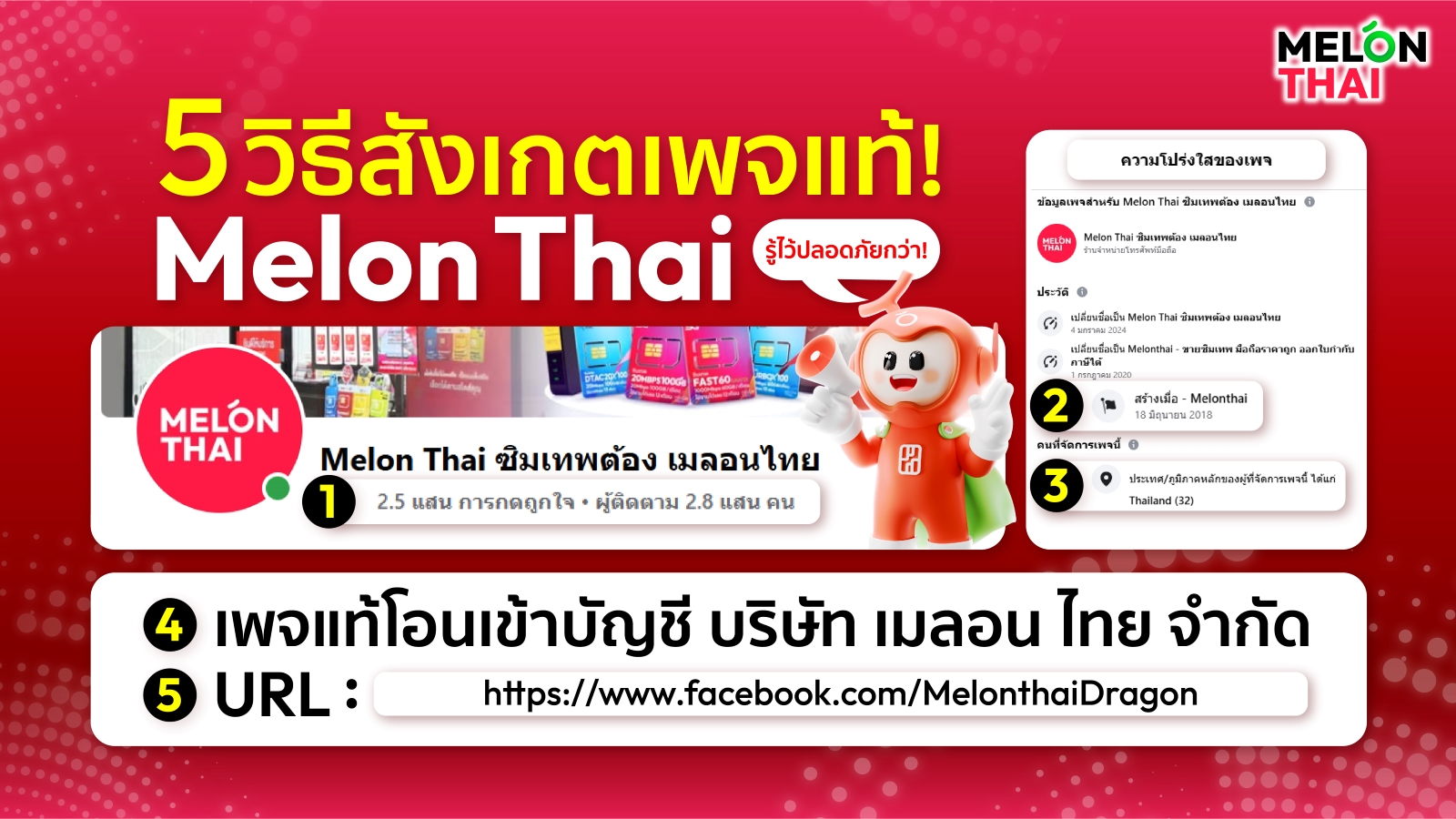 5 วิธีสังเกตเพจแท้ Melon Thai รู้ไว้ปลอดภัยกว่า