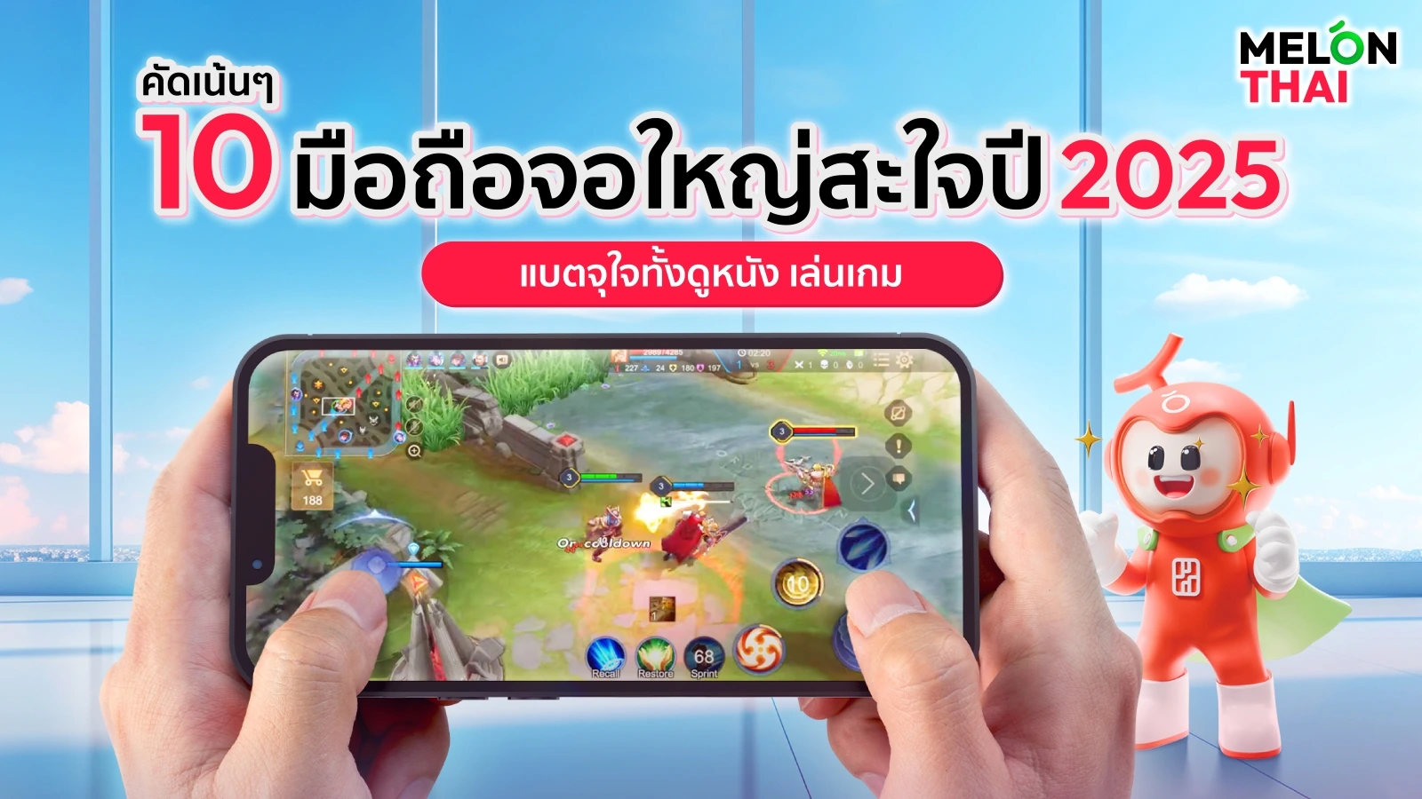 คัดเน้นๆ 10 มือถือจอใหญ่สะใจปี 2025 แบตจุใจทั้งดูหนัง เล่นเกม