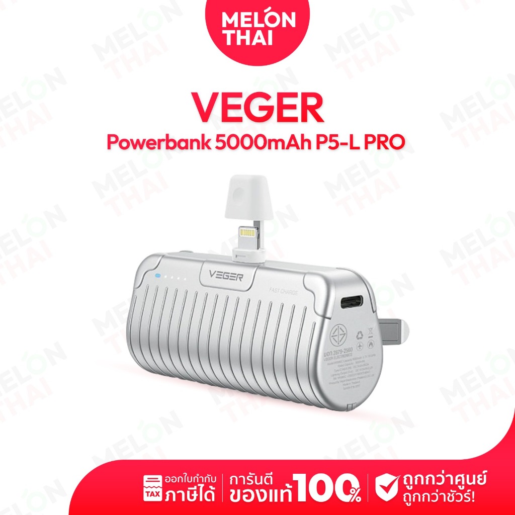 VEGER PowerBank 5000mAh รุ่น P5-L Pro หัวชาร์จสำหรับไอโฟน หัวชาร์จ iphone พาวเวอร์แบงค์ขนาดเล็ก ประกัน 1 ปี