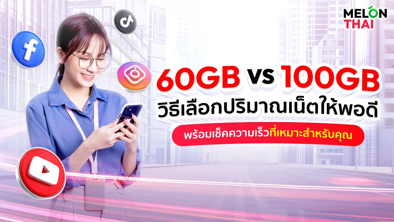 60GB vs 100GB วิธีเลือกปริมาณเน็ตให้พอดี พร้อมเช็คความเร็วที่เหมาะสำหรับคุณ