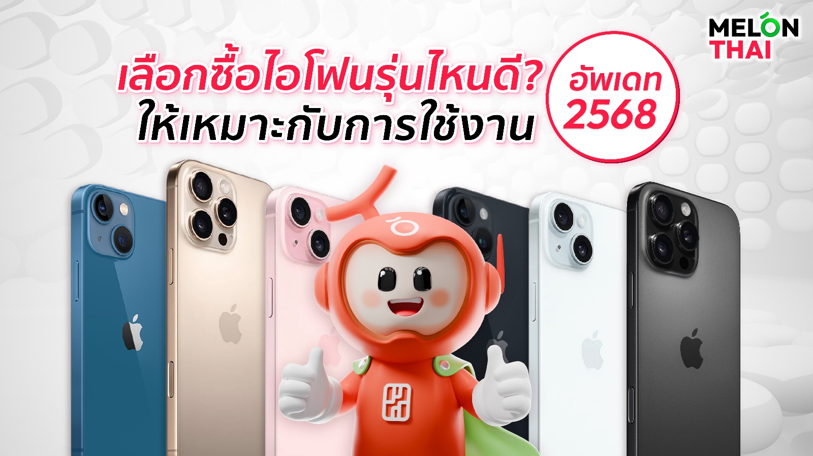 เลือกซื้อไอโฟนรุ่นไหนดี? ให้เหมาะกับการใช้งาน อัพเดท 2568